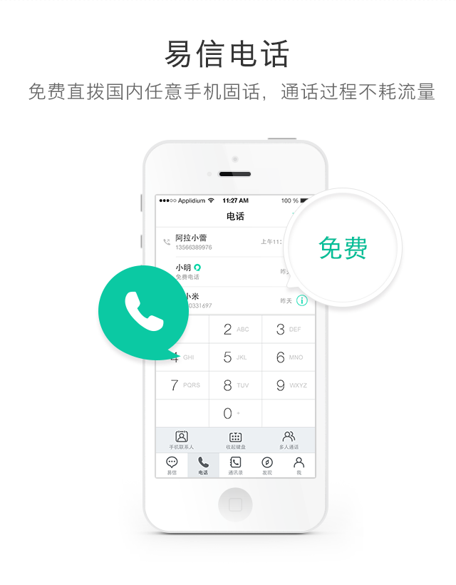 易信电话