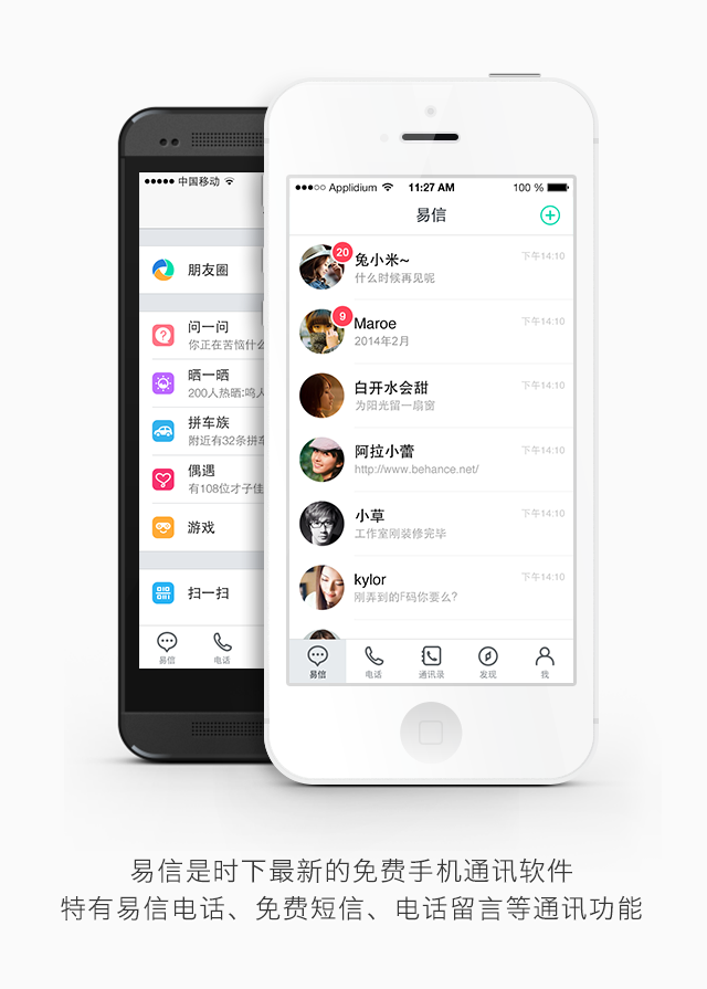易信是时下最新的免费手机通讯软件